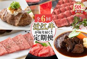 【定期便6回】カネ吉山本近江牛ごちそう定期便D【Y173W】（国産牛　和牛　ブランド牛　ブランド和牛　黒毛和牛　牛肉　肉　高級　人気　おすすめ　神戸牛　松阪牛 に並ぶ 日本三大和牛 近江牛）