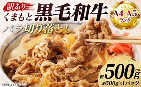 【訳あり】 【A4～A5ランク】 くまもと黒毛和牛 バラ 切り落とし  約500g （約500g×1パック）牛肉 お肉 バラ 黒毛和牛 冷凍 炒め物 おかず 熊本県 八代市