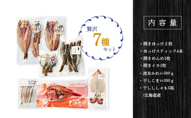 【北のセレクション】北の干物セットB【25006】