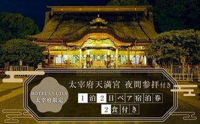 HOTEL CULTIA 太宰府限定 太宰府天満宮 夜間参拝付き 1泊2日 ペア宿泊券（2食付き）太宰府天満宮 参拝 ホテル 宿泊 旅行