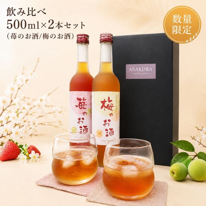 【数量限定】濃いめのお酒 飲み比べ 500ml×2本セット（苺のお酒/梅のお酒） 洋酒 リキュール 