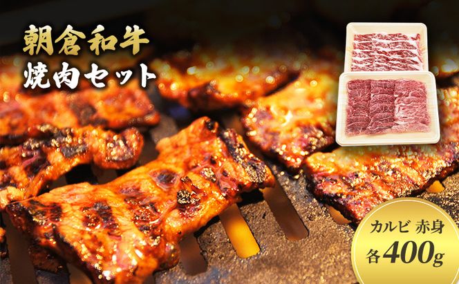 井上牧場 朝倉和牛　焼肉セット ※配送不可：離島 九州産 国産牛 牛肉 冷凍 送料無料 お肉 