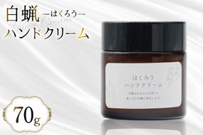 AJ114 ハンドクリーム はくろうハンドクリーム 70g [本多木蝋工業所 長崎県 島原市 美容 ケア スキンケア クリーム 保湿クリーム 保湿 瓶 木蝋 白蝋 無香料 ]