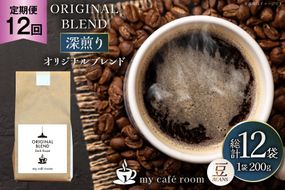 コーヒー コーヒー豆 オリジナルブレンド(豆) 深煎り〈Dark Roast〉｜定期便12ヶ月｜監修：コクテール堂｜エイジングコーヒー 毎月200g [my cafe room 山梨県 韮崎市 20745380] 珈琲 coffee こーひー 豆 ko-hi- 飲料