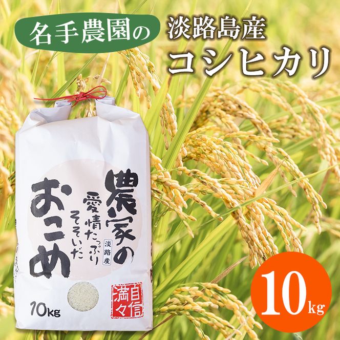 名手農園の淡路島産コシヒカリ 10kg　コシヒカリ