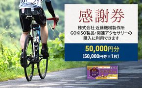 【GOKISO製品に利用可能】近藤機械 商品券［50000円分］  チケット 割引券 ネットショップ 自転車 ロードバイク パーツ 自転車用品 アクセサリー 近藤機械 GOKISO 送料無料 愛知県 蟹江町