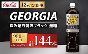 【定期便12ヶ月】ジョージア 深み焙煎贅沢ブラック 無糖 950ml×12本（1ケース） コーヒー飲料 ※離島への配送不可