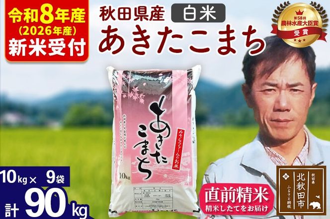 ※R8産 新米予約※ 秋田県産 あきたこまち 90kg【白米】(10kg袋)【1回のみお届け】2026年産 令和8年産 お米 みそらファーム [みそらファーム 秋田 お米 あきたこまち 米どころ 東北 北秋田市 秋田県産 冷めてもおいしい おにぎり おむすび お弁当 白米]|msrf-11601s