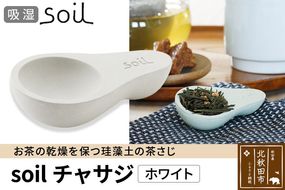 soil チャサジ【ホワイト】日本製 ソイル 珪藻土 茶さじ 乾燥剤 調湿剤 乾燥 湿気 吸湿 スプーン ティースプーン 調味料 塩などが固まりにくい アスベスト不使用|drlz-050101a