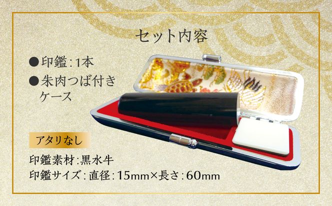 印鑑 黒水牛 朱肉つば付きケース付き (直径15mm×長さ60mm) 【アタリなし】 はんこ 判子 実印 認印 銀行印 お祝い 就職 祝い 男性 女性 熊本 八代 国産