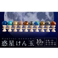 惑星けん玉10連セット【太陽・水・金・地・月・火・木・土・天・海】＜限定10セット＞ ［055A48］ 惑星けん玉 10連セット 限定10セット 太陽 水星 金星 地球 月 火星 木星 土星 天王星 海王星 惑星 けん玉 天然木 一点物 連けん玉 オブジェ 手作業 美しい 世界に一つ 10連けん玉 太陽系 愛知県 小牧市 送料無料