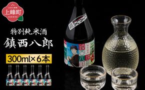 特別純米 鎮西八郎 300ml瓶×6本 C-723-AB