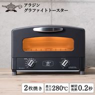 アラジン トースター 2枚焼き 黒 グラファイト 家電 AET-GS13CK