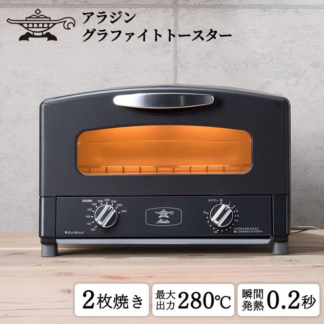 アラジン トースター 2枚焼き 黒 グラファイト 家電 AET-GS13CK（兵庫