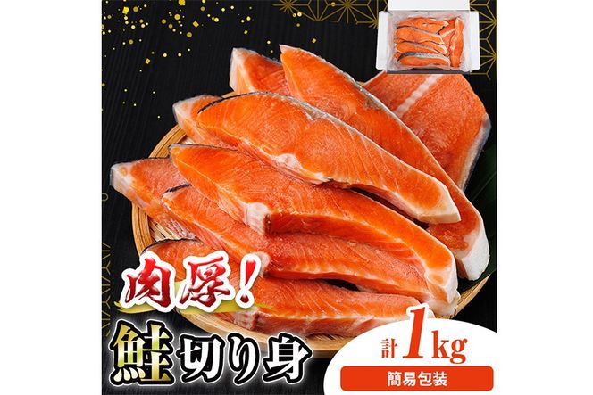 簡易包装 肉厚 鮭 切り身(1kg)  厚切り 塩 しゃけ さけ サケ 切身 塩鮭 塩焼き 焼き魚 おかず お惣菜 冷凍 厚切【AW-135】【丸正水産】