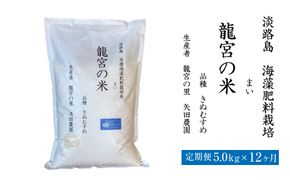 【定期便12ヶ月】龍宮の米 淡路島産 海藻肥料栽培米 5.0kg×12ヵ月　[精米  白米]