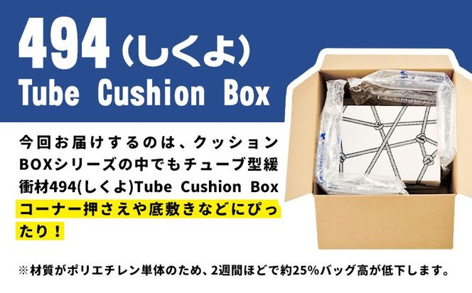 【ふるさと納税】494 Tube Cushion Box TCB-400 TSCB-400 選べるサイズ BM20 BM25 BM30 株式会社ネクサスエアー《90日以内に出荷予定(土日祝除く)》茨城県結城市 緩衝材 シート エアークッション チューブ型緩衝材 梱包材 梱包資材 包装資材 送料無料【配送不可地域あり】---yuki_nks_5_1s---