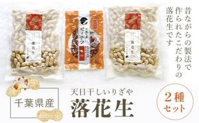 千葉県産落花生 人気の２種セット SME003