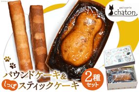 【2026年2月より順次発送】 AI190 パウンドケーキ 1個 しっぽ スティックケーキ 2本 [ 個包装 詰め合わせ セット ケーキ 焼き菓子 お菓子 かわいい フルーツ いちじく スイーツ パティスリーシャトン 長崎県 島原市 ]
