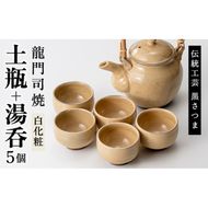 a292 姶良市の伝統工芸品「龍門司焼」白化粧の土瓶と湯呑み(5個セット)【龍門司焼企業組合】陶器 食器 急須 湯呑 湯のみ セット おしゃれ