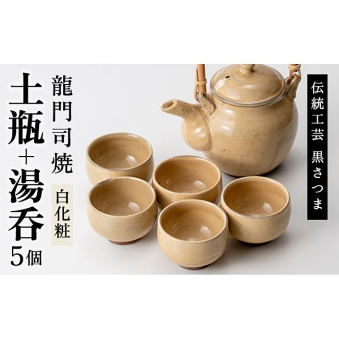 a292 姶良市の伝統工芸品「龍門司焼」白化粧の土瓶と湯呑み(5個セット)【龍門司焼企業組合】陶器 食器 急須 湯呑 湯のみ セット おしゃれ