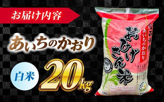 ＼2026年1月発送分／ あいちのかおり 白米 20kg / 脇野コンバイン[AECP003-4]