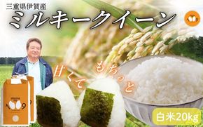 《令和7年産》米 三重県伊賀産 ミルキークイーン ヒラキファーム栽培　白米20kg（10kg×2） vest0003