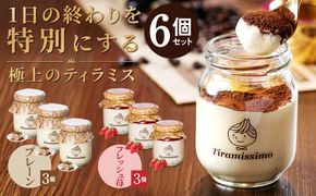 099H4090-1 【先行予約】日本一なめらかティラミス 6個セット（国産完熟いちご3個/プレーン3個）【スイーツ デザート 瓶 期間限定 御挨拶 ごあいさつ ギフト 記念日 卒業 入学 プレゼント 贈り物】 