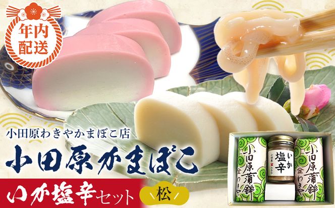 【12月下旬お届け商品】小田原蒲鉾・いか塩辛セット 松【かまぼこ 惣菜 手造り いかの塩辛 真いか 白造り 珍味 お取り寄せ 御中元 お中元 お歳暮 父の日 母の日 贈り物 日本酒 焼酎 おつまみ 家庭用 自宅用 贈答品 神奈川県 小田原市 】 142069_CN003-EN