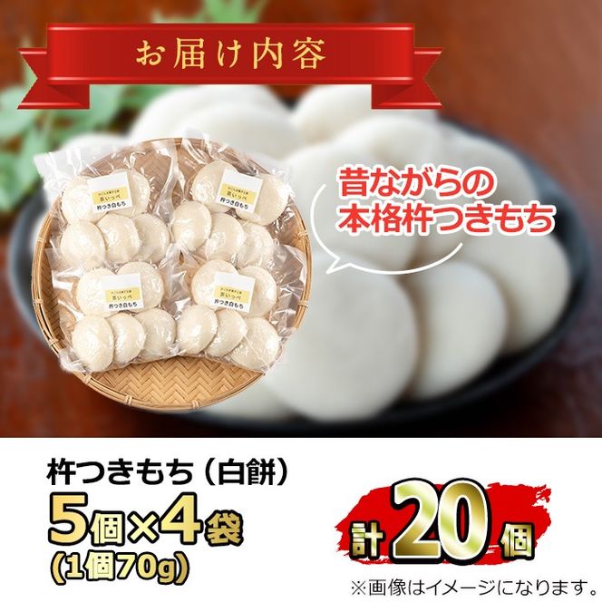 【0135422a-a】期間限定！こだわり杵つき白もちセット (計20個・5個×4袋) 餅 もち お正月 年末年始 真空パック もち米 【茶いっぺ】