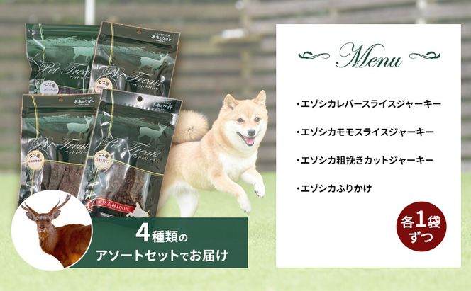 エゾシカ肉 を使った愛犬の おやつ F 7営業日以内最短発送 南富フーズ株式会社 鹿肉 ジビエ 餌 犬 猫 鹿 詰め合わせ ペット 健康 無添加 肉 北海道 国産 ペットフード ジャーキー ふりかけ 高たんぱく 低カロリー セット 手づくり 