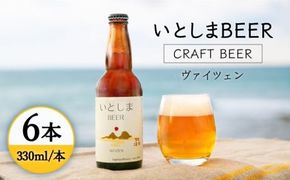 【先行受付】いとしまBEER (ヴァイツェン) 330ml × 6本【2026年4月末以降順次発送】 糸島市 / 蔵屋 [AUA001] お酒 地ビール クラフトビール ギフト 贈答 ヴァイツェン 白
