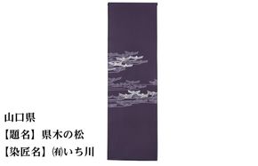 【47都道府県着物応援プロジェクト】 山口県 京手描友禅 付下げ着尺 261009_A-BR035