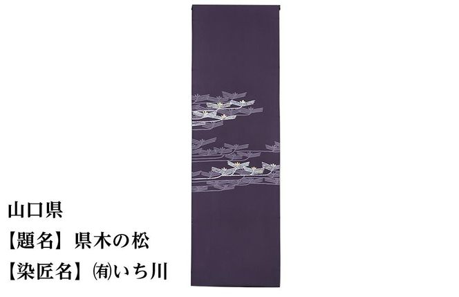 【47都道府県着物応援プロジェクト】 山口県 京手描友禅 付下げ着尺 261009_A-BR035