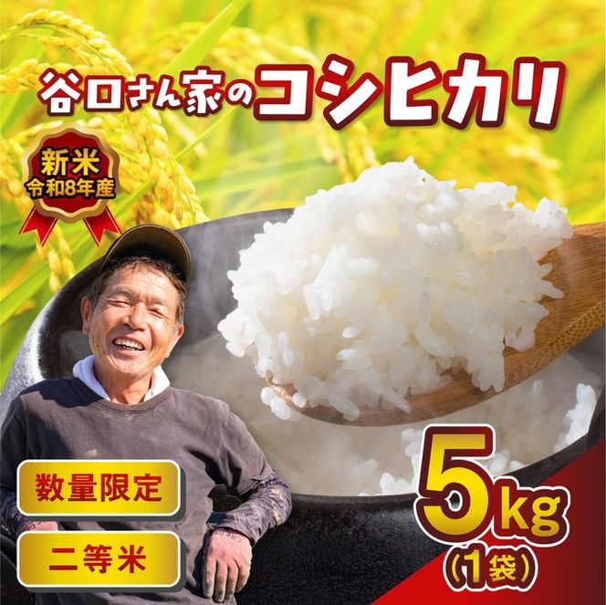 【令和8年産新米】【先行予約】谷口さん家のコシヒカリ 5kg | ご飯 白米 お米 5kg 令和8年産 精米済み 愛媛県鬼北町 ※離島への配送不可 ※2026年9月頃より順次発送予定