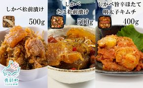 北海道産 しかべ 松前漬け 500g しかべ たこ 松前漬け 500g しかべ 旨辛 ほたて 明太子 キムチ 400g セット 計1.4kg 数の子 昆布 ごはんのお供