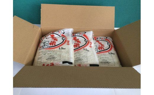 【7年産】滋賀羽二重もち米【1.5kg×3袋】【T036W1】（滋賀県　近江八幡市）
