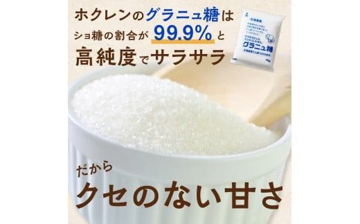 【隔月3回定期便】ホクレンのグラニュ糖1kg×5袋_S012-0037