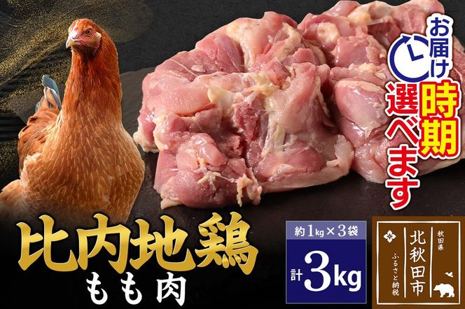 比内地鶏 もも肉 3kg（1kg×3袋） お届け時期選べる 3キロ 国産 冷凍 鶏肉 鳥肉 とり肉 モモ肉 配送時期選べる|jaat-040801