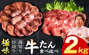 mrz0293 牛たん 食べ比べ 2kg【厚切り 薄切り 氷温熟成×旨塩ダレ 味付き 訳あり サイズ不揃い 500g 小分け 焼くだけ 焼肉】