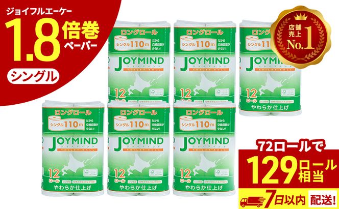 【CF】1.8倍長巻 トイレットペーパー シングル 129ロール相当 計72ロール (12ロール×6個パック) 長さ110m 日用 雑貨 再生紙 日本製 まとめ買い 防災 常備品 エコ 消耗品 備蓄 大容量 ジョイマインド