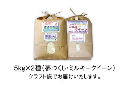  【 ミルキークイーン / 夢つくし 】 福吉産 ・ 山つき の お米  5kg ×2品種セット  糸島 / 二丈赤米産直センター [ABB026] 米 食べ比べ ミルキークィーン ゆめつくし 無洗米