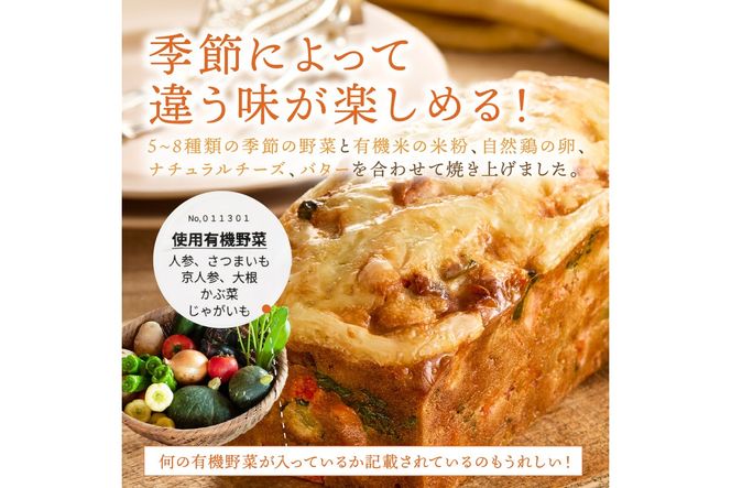 有機やさいたっぷりケーク・サレ3本入り（簡易包装） てんとうむしばたけ 人気 イチオシ おすすめ 朝食 女性に人気 冷凍 グルテンフリー 有機野菜 オーガニック ヘルシー 野菜ケーキ やさい ぱん　BR00084