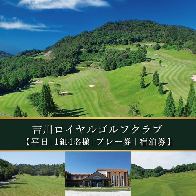 吉川ロイヤルGC 平日 1組4名様 プレー券 ＆ 宿泊券 [ ゴルフ 加東市 兵庫県 関西 ゴルフ場 ] ゴルフ場利用権 