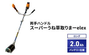 スーパーうね草取りまーelex　ロング　両手ハンドル　2.0Ahバッテリー仕様