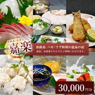 民宿嘉楽のご利用券（30,000円分）