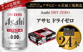 【7ヶ月定期便】アサヒ ドライゼロ 350ml 24本 1ケース×7ヶ月