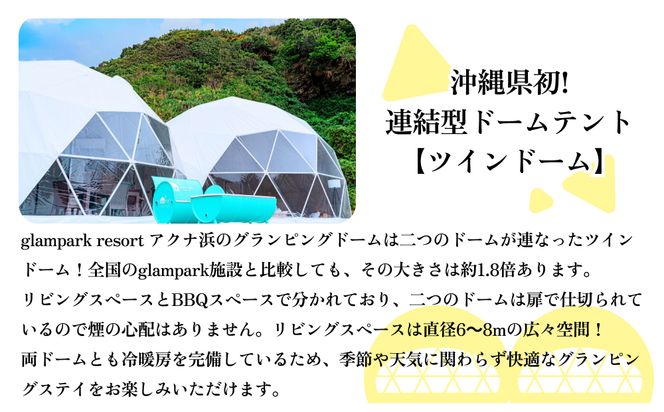 【glampark resort アクナ浜】１泊２食付き（１室６名様）　沖縄　リゾート　バケーション　宿泊　ホテル　旅行　ビーチ　海　南国　グランピング