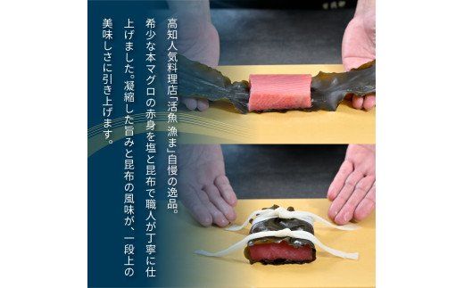 【CF-R7hbk】KGP018　緊急支援 芸西村本気の人気海鮮『塩昆布14日間熟成 本マグロ（赤身）柵（4P）』本まぐろ 刺身 刺し身 魚 惣菜 海鮮丼 魚介類 食べきりサイズ 小分け 冷凍 天然 ギフト お祝い フードロス 食べて応援