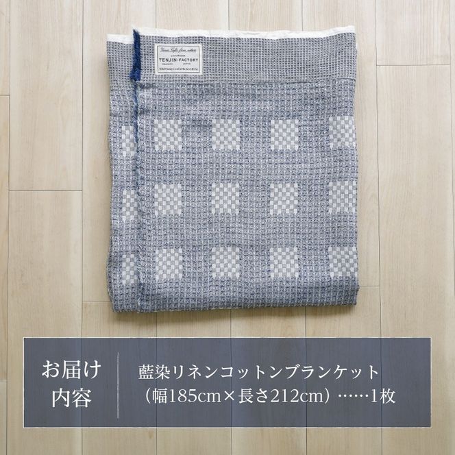 藍染リネンコットンブランケット 藍染 コットン ブランケット リネン